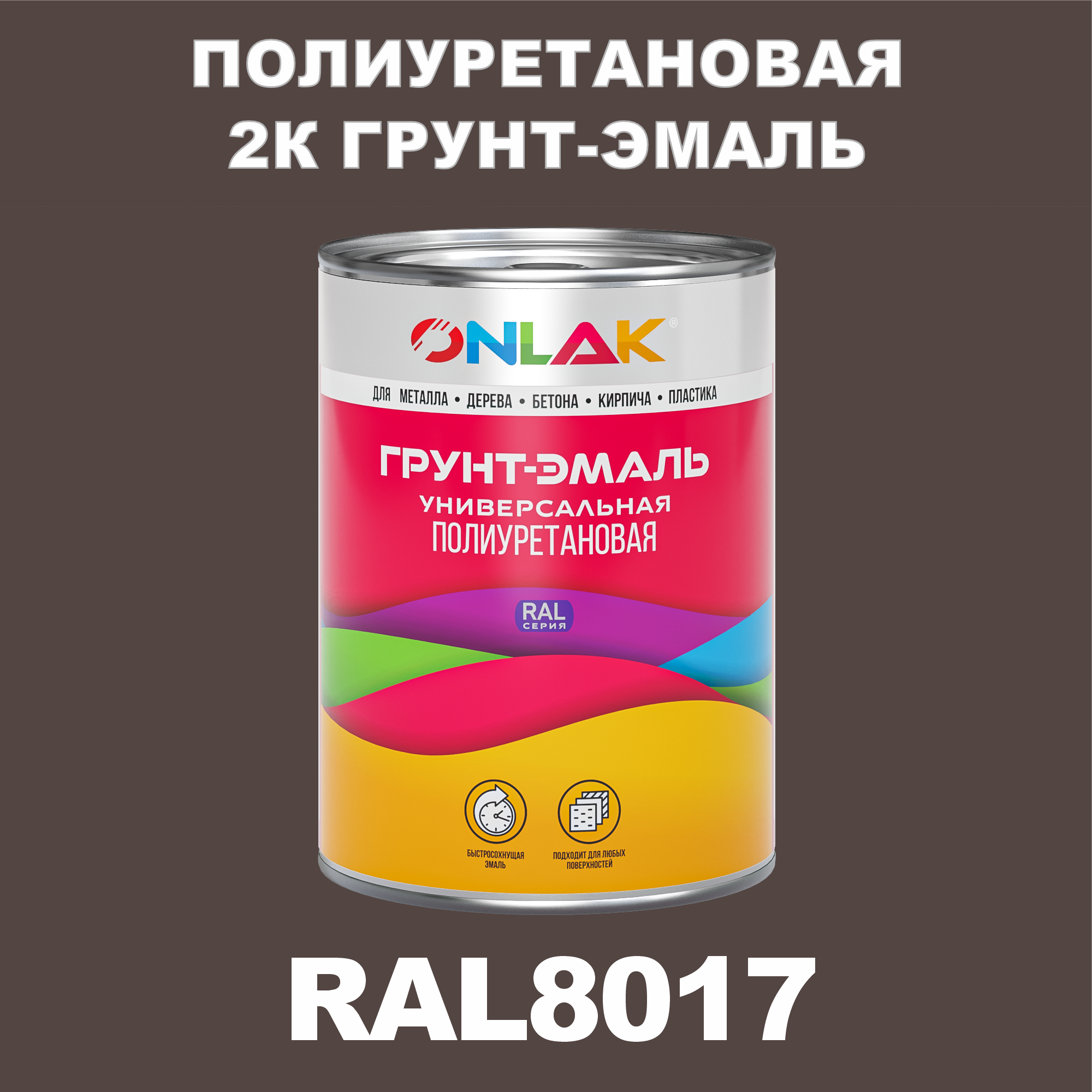Износостойкая полиуретановая 2К грунт-эмаль ONLAK в банке (в комплекте с отвердителем: 1кг + 0,18кг), быстросохнущая, матовая, по металлу, по ржавчине, по дереву, по бетону, банка 1 кг, RAL8017