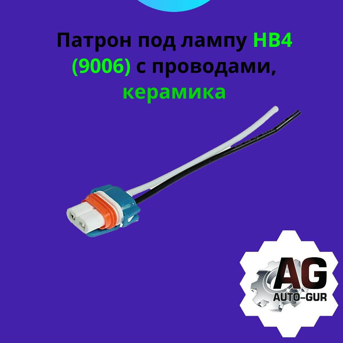 Патрон под лампу HB4 (9006) с проводами, керамика