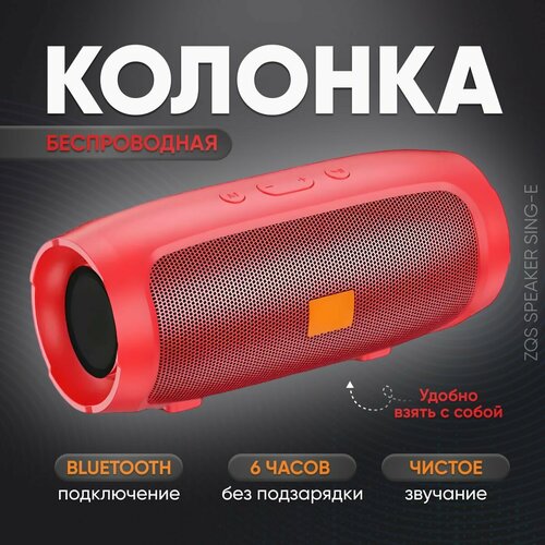 Портативная колонка Charge mini 3 Музыкальная колонка с блютуз и радио Bluetooth 50 Колонка портативная Беспроводная колонка Bluetooth с FM-радио переносная акустическая система для телефона и компьютера музыкальная колонка с микрофоном Красный 195000₽