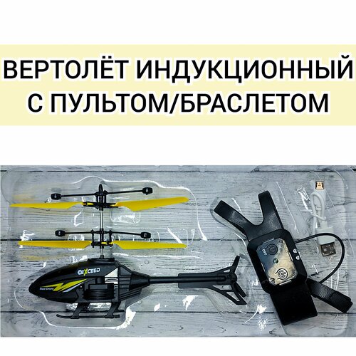 вертолёт летающий с пусковым механизмом Вертолёт индукционный с пультом/браслетом, управляемый также рукой, желтый.
