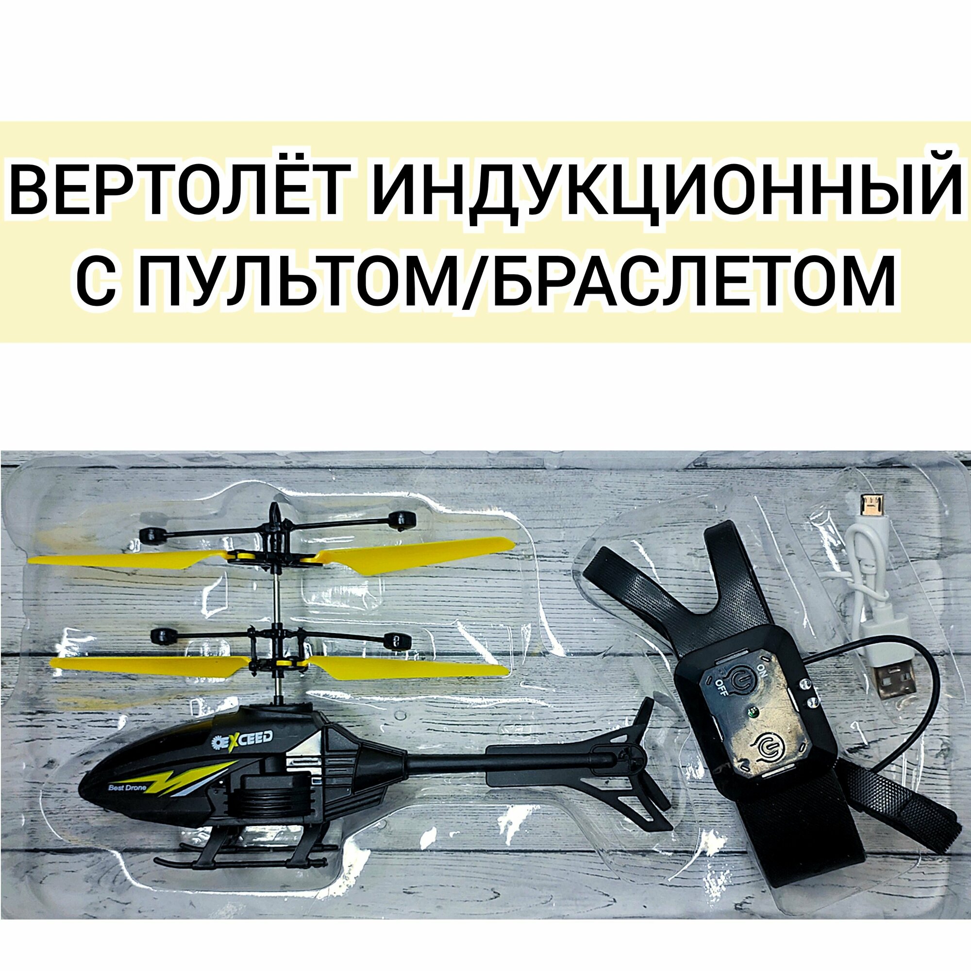 Вертолёт индукционный с пультом/браслетом, управляемый также рукой, желтый.