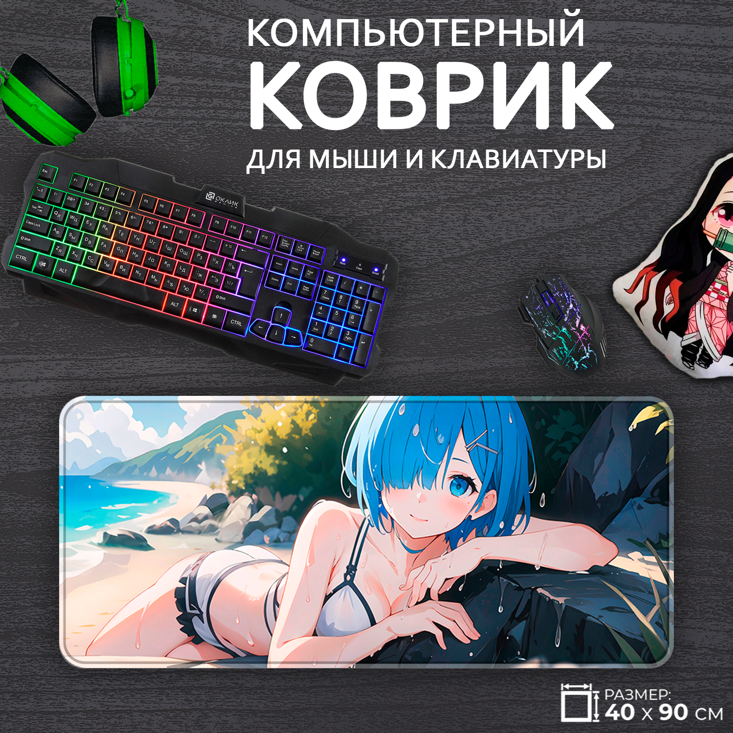 Большой игровой коврик для мыши и клавиатуры Рэм Re Zero жизнь с нуля в другом мире, 40x90см