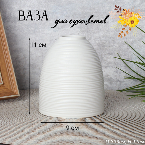 Ваза для сухоцветов 11 см 440₽