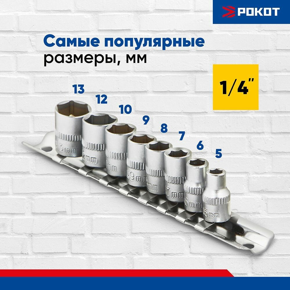 Рокот Набор торцевых головок "6 гранные" (8шт) 1/4" 5-6-7-8-9-10-12-13 мм