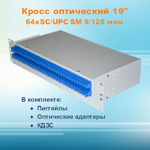 Кросс оптический стоечный СКРУ-2U19-A64-SC-SM (укомплектованный)