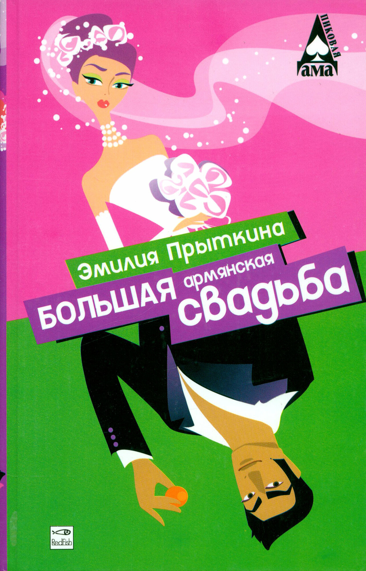 Книга Большая армянская свадьба - фото №3