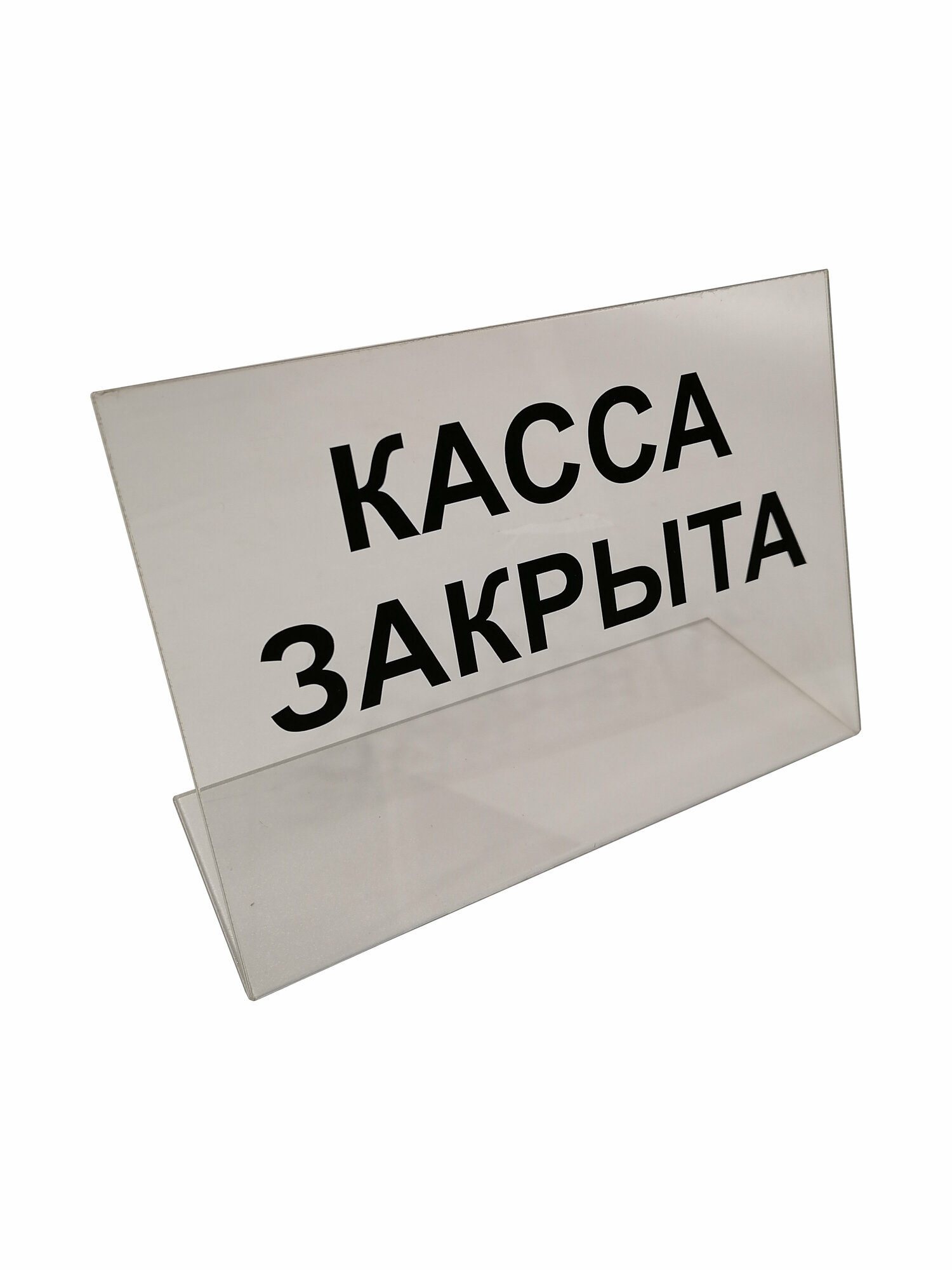 Табличка "касса закрыта" табличка в магазин