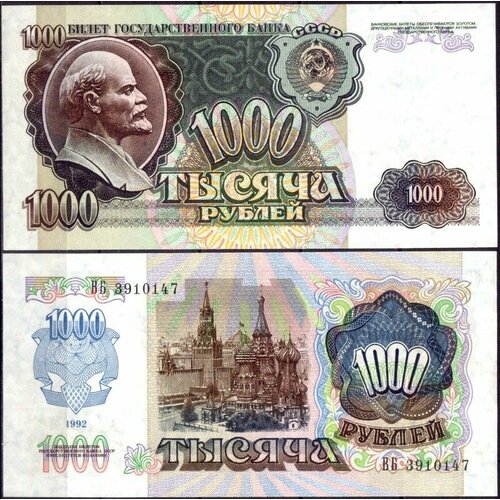 СССР 1000 рублей 1992 P.250 банкнота ссср 1000 рублей 1992 года