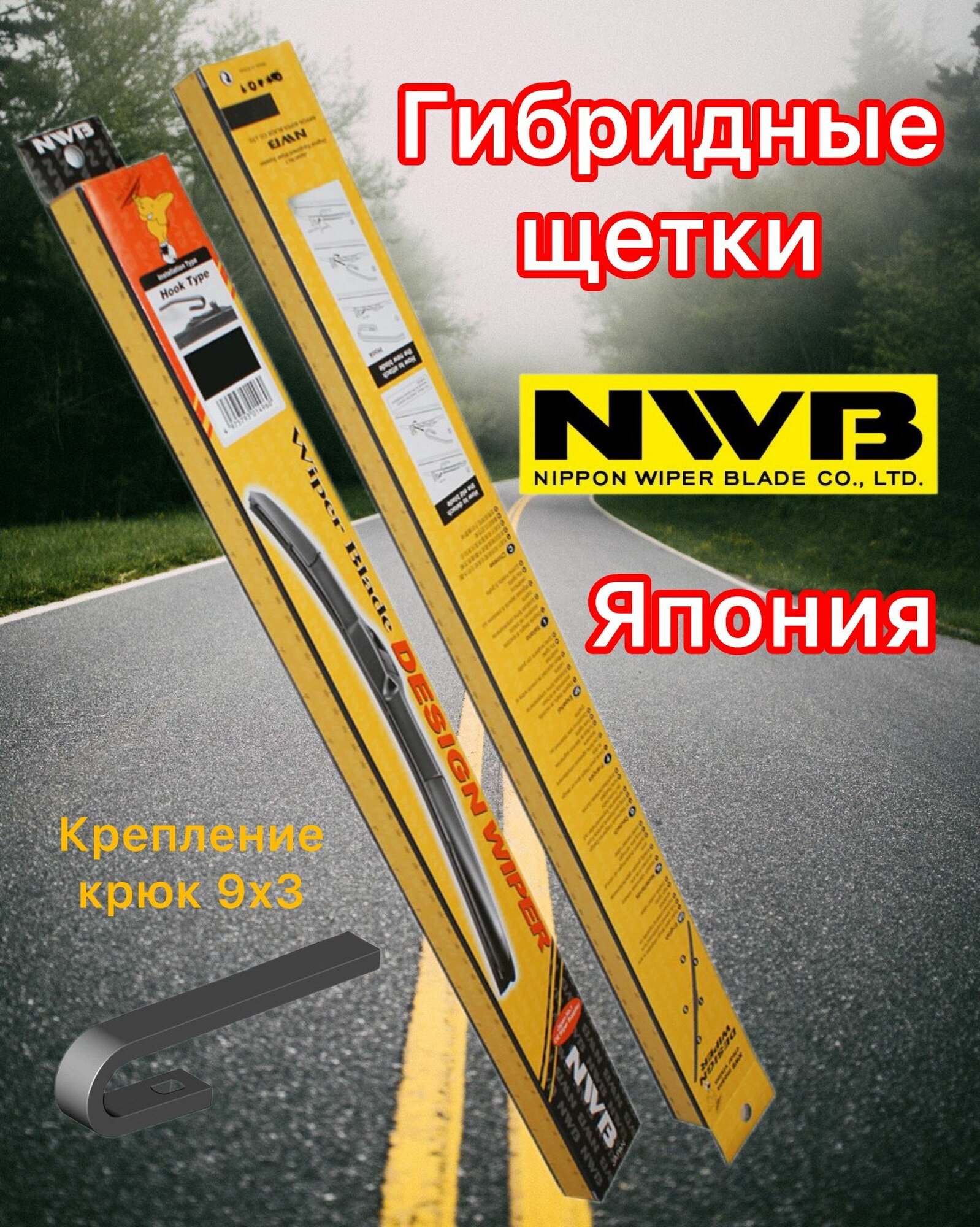 Гибридные щетки NWB для Toyota Prius (W40) 03.12- 650 мм + 400 мм