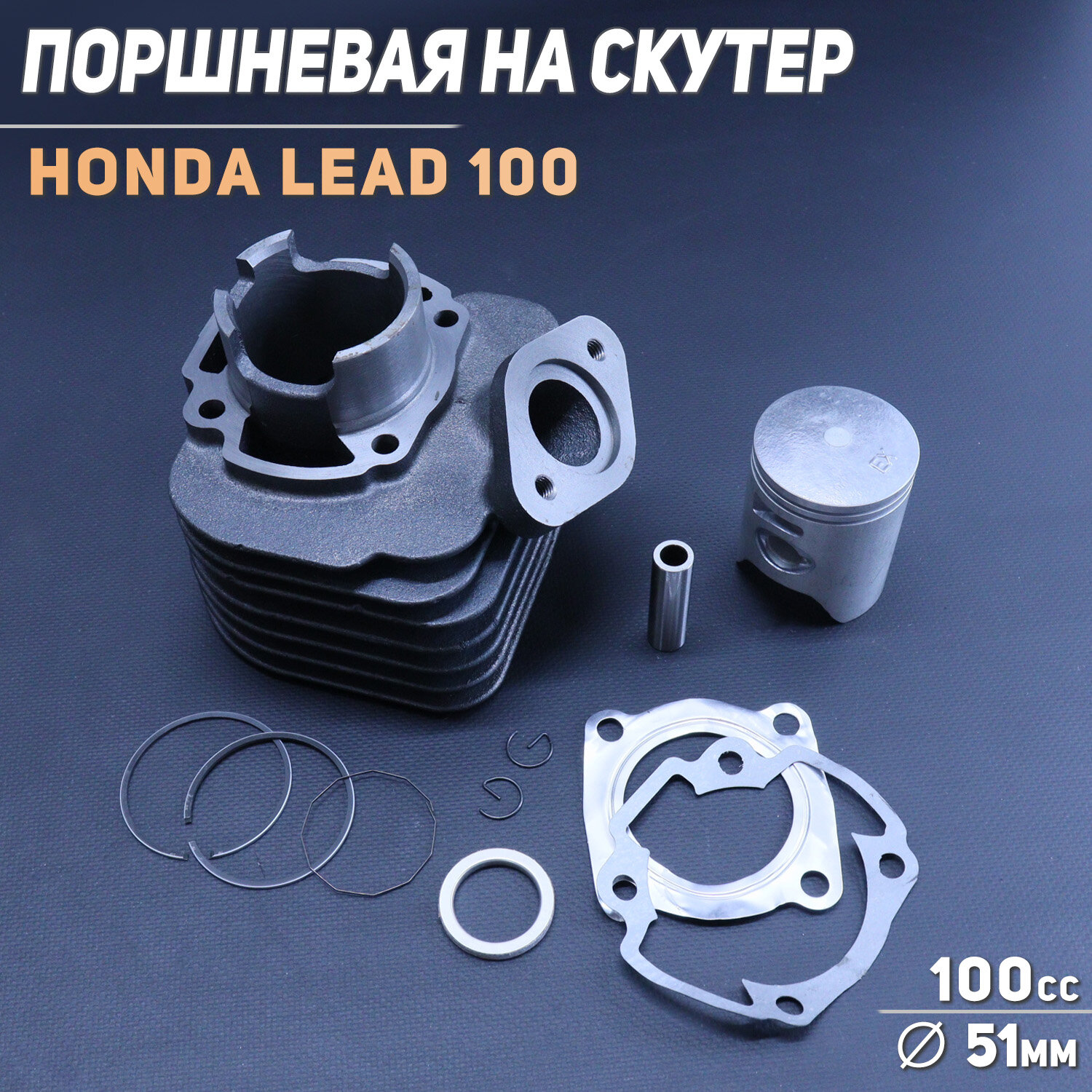 Поршневая (ЦПГ) Honda LEAD 100 (D-51) "TMMP"