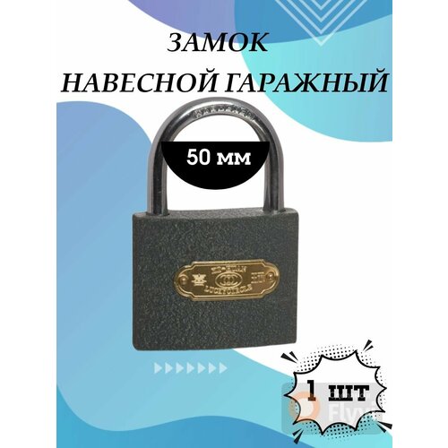 Замок навесной гаражный 220₽