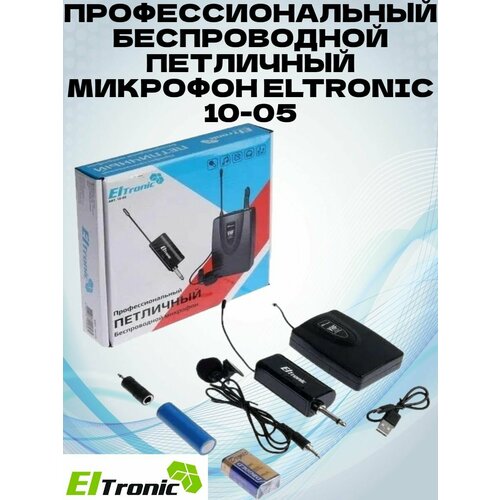 Беспроводной петличный микрофон ELTRONIC 10-05 299100₽