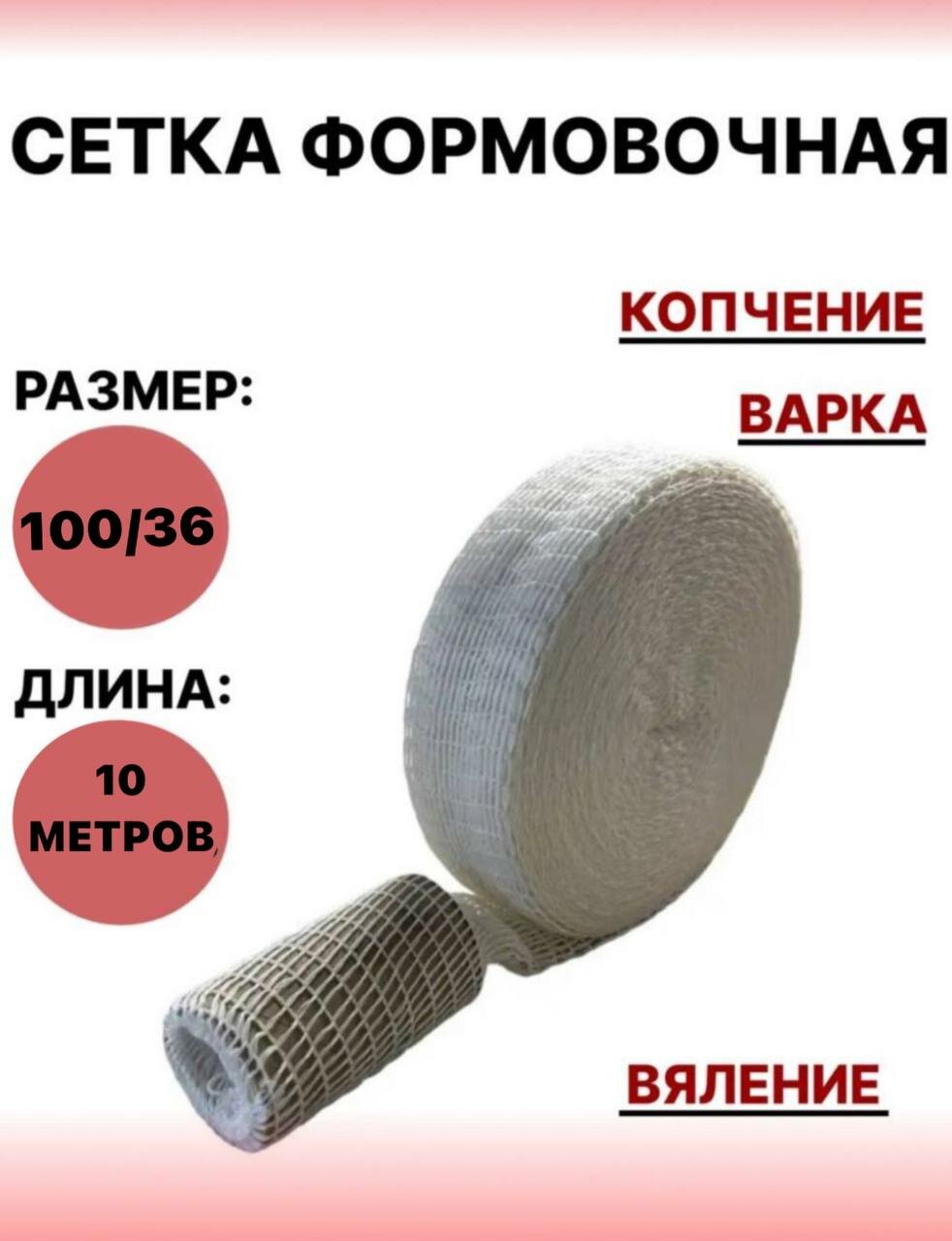 Формовочная сетка для мяса и рыбы , 100/36 - 50 метров