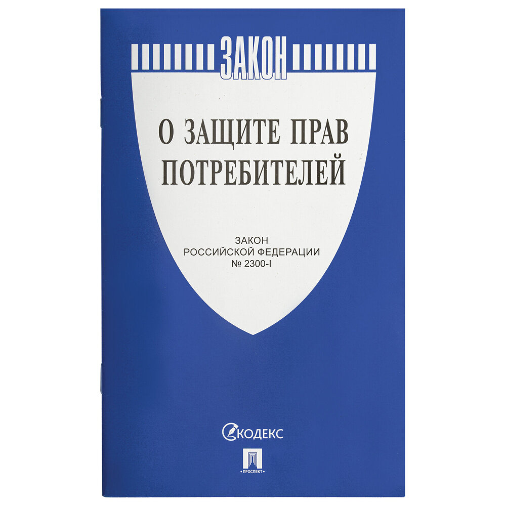 Брошюра Закон РФ "О защите прав потребителей" мягкий переплет 126048 упаковка 10 шт.