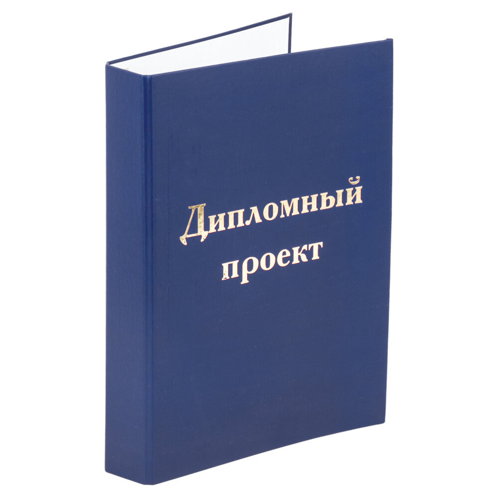 Папка-обложка для дипломного проекта STAFF, А4, 215х305 мм, фольга, 3 отверстия под дырокол, шнур, синяя, 127210 упаковка 4 шт.