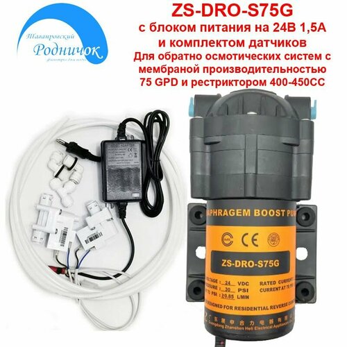 Насос ZS DRO-S75G (помпа) + фитинги на трубку 1/4 (6,5мм) с блоком питания 24В 1,5А и набором датчиков для фильтра с обратным осмосом Родничок.