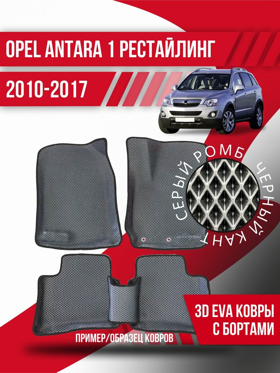 Коврики эва Opel Antara 1 (2010-2017) рестайлинг