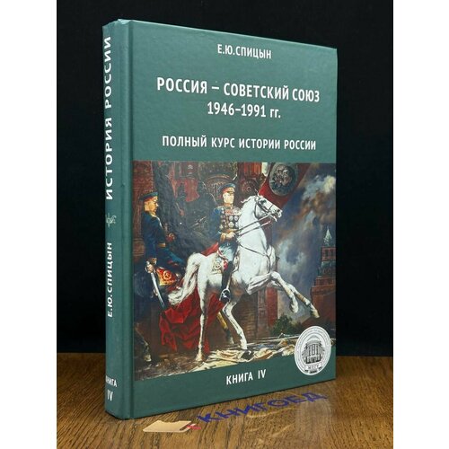 Россия - Советский союз. 1946-1991 гг. Книга 4 2018