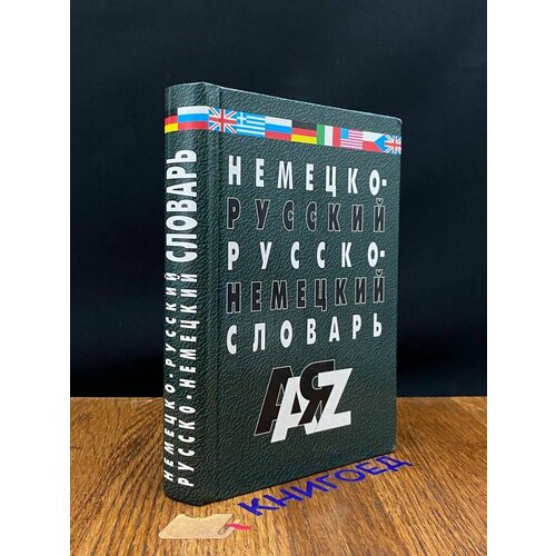 Немецко-русский и русско-немецкий словарь 2005