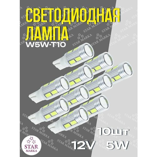 Лампа автомобильная Без цок 12v-10SMD-5630 с линзой 10шт 1399₽