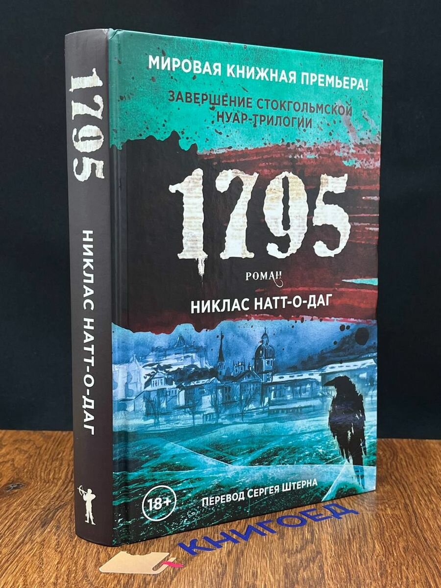 1795. Роман 2021