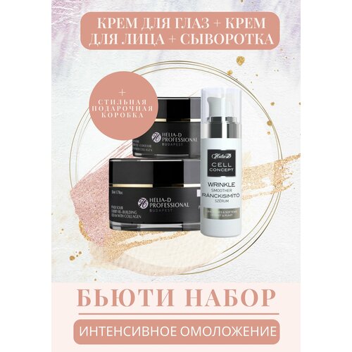Подарочный набор Интенсивное омоложение Helia-D 120 мл 8000₽