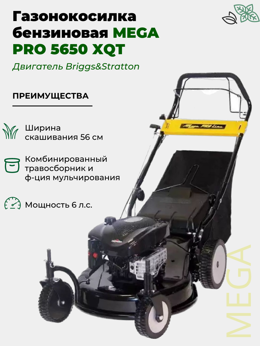 Бензиновая газонокосилка MegaGroup 5650 XQT Pro Line, S04637