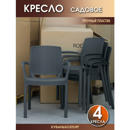 Кресло пластиковое RODOS комплект из 4-х стульев для сада и дачи. Темно-серый комплект из 4 х стульев dsw бирюзовый