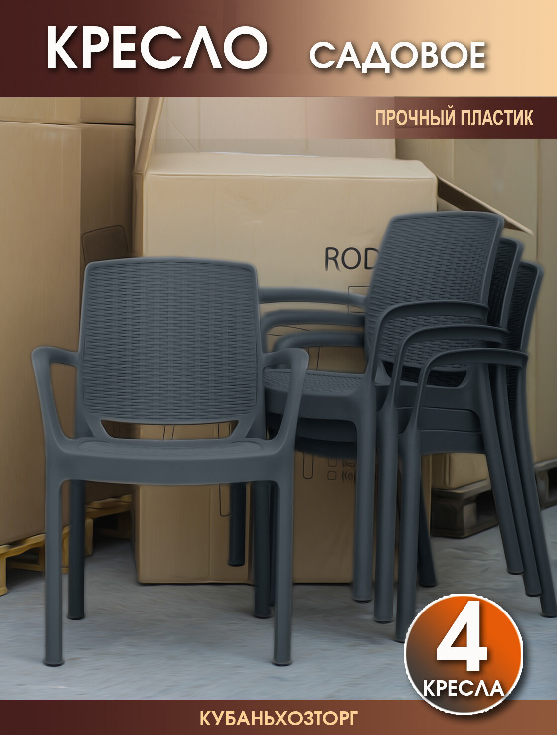 Кресло пластиковое RODOS комплект из 4-х стульев для сада и дачи. Темно-серый