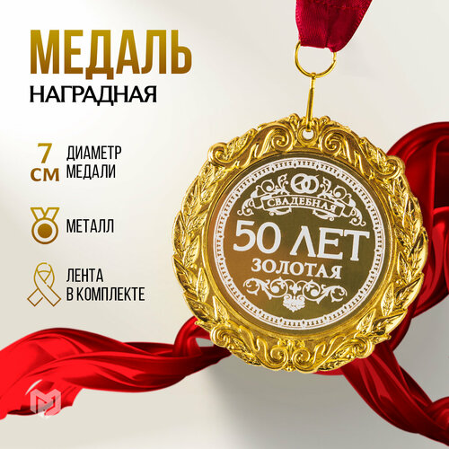 Медаль подарочная сувенирная с лазерной гравировкой "50 лет. Золотая свадьба", d=7 см