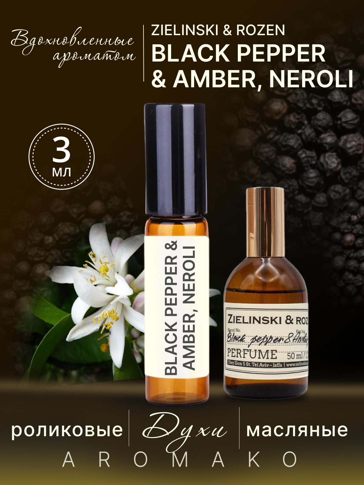 Духи масляные, парфюм - ролик по мотивамBlack Pepper & Amber, Neroli, Zielinski & Rozen 3 мл, AROMAKO