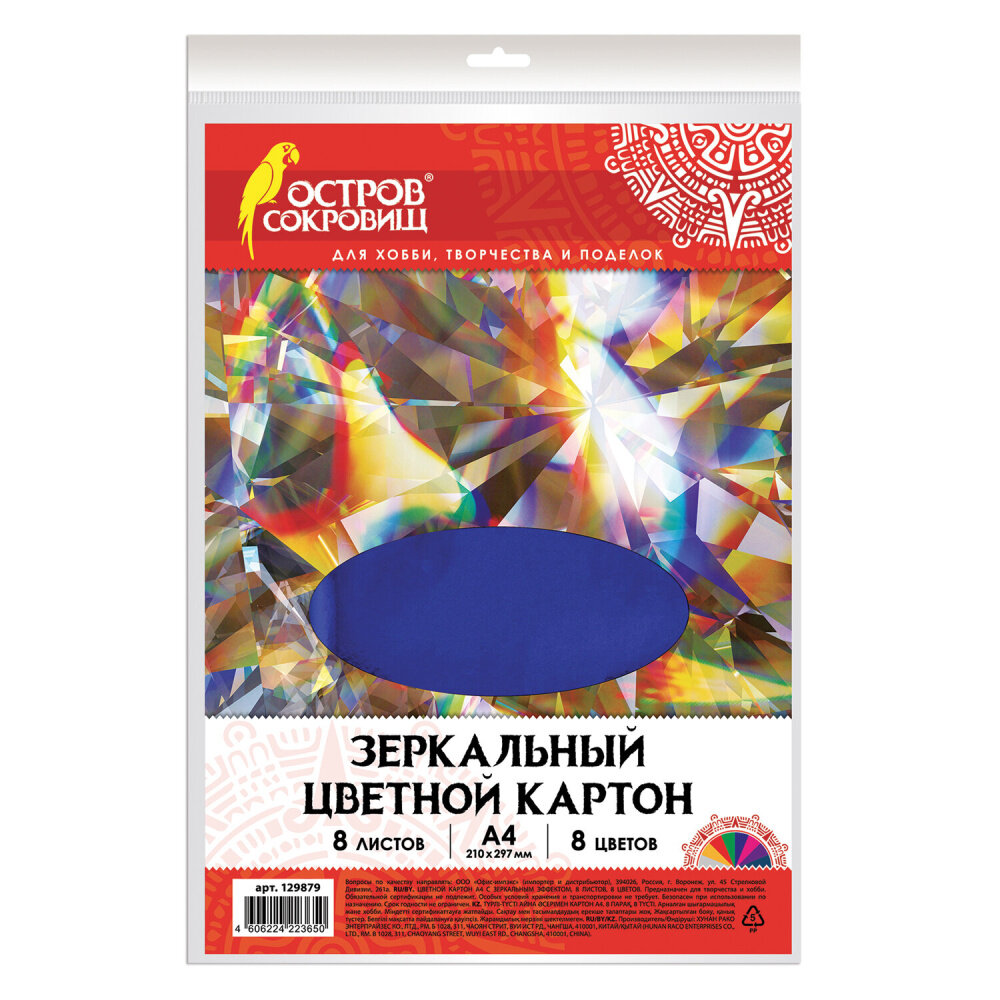 Картон цветной, А4, зеркальный, 8 листов 8 цветов, 180 г/м2, остров сокровищ, 210х297 мм, 129879 упаковка 5 шт.