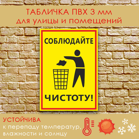 Табличка - "Соблюдайте чистоту ", размер 21x29 см. (А4), ПВХ 3мм УФ печать(не выгорает). Дешево