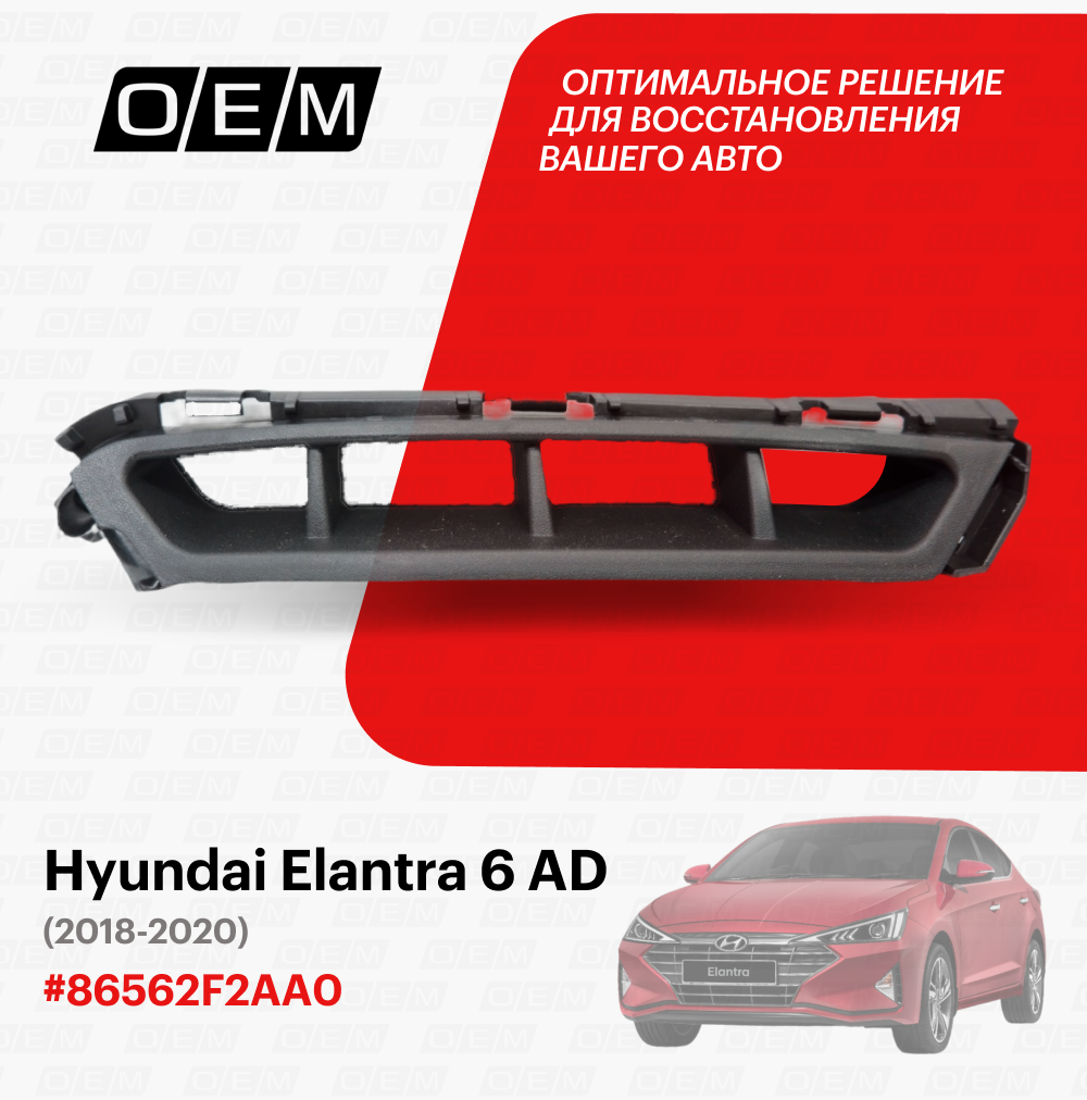 Решетка В Бампер Нижняя Правая Hyundai Elantra 6 Ad 2018-2020 O.E.M. арт. OEM1400R