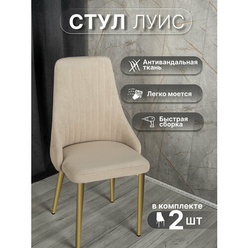 Стулья для кухни У Стулыча Луис, комплект 2шт стульев, велюр, золотой/бежевый
