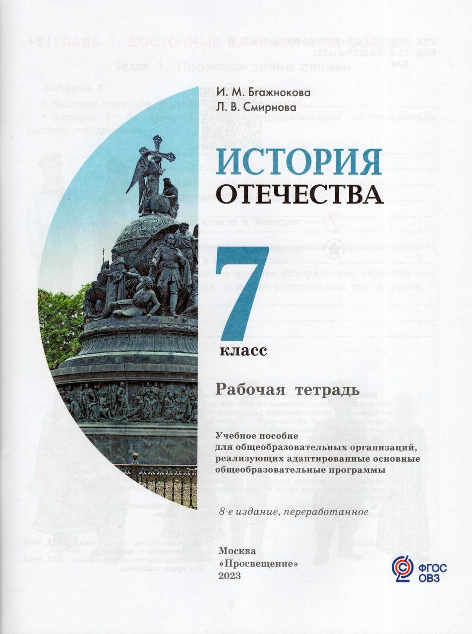 История Отечества. 7 класс. Рабочая тетрадь. Адаптированные программы. ФГОС - фото №2