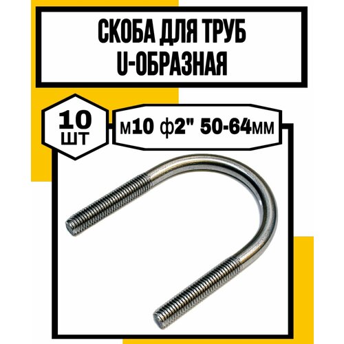 Скоба металлич. штамп. д/труб U-образная м10 ф2