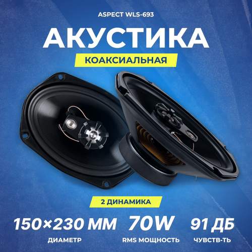 Акустика коаксиальная Aspect WLS-693 6x9 см RMSMAX 70210 Вт 4 Ом 60 Гц-20 кГц 328900₽