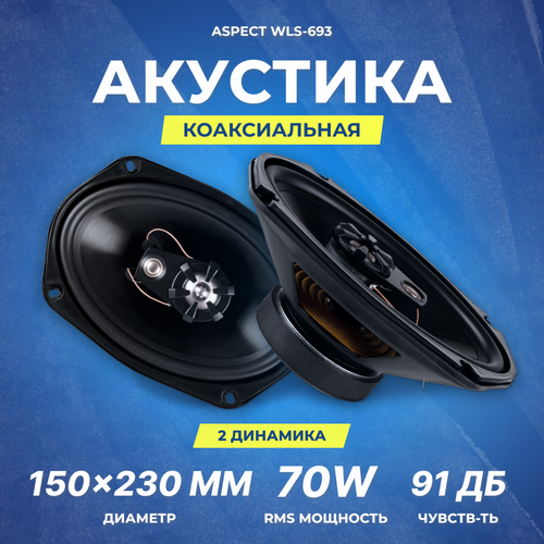 Акустика коаксиальная Aspect WLS-693 6x9 см | RMS/MAX 70/210 Вт | 4 Ом | 60 Гц-20 кГц