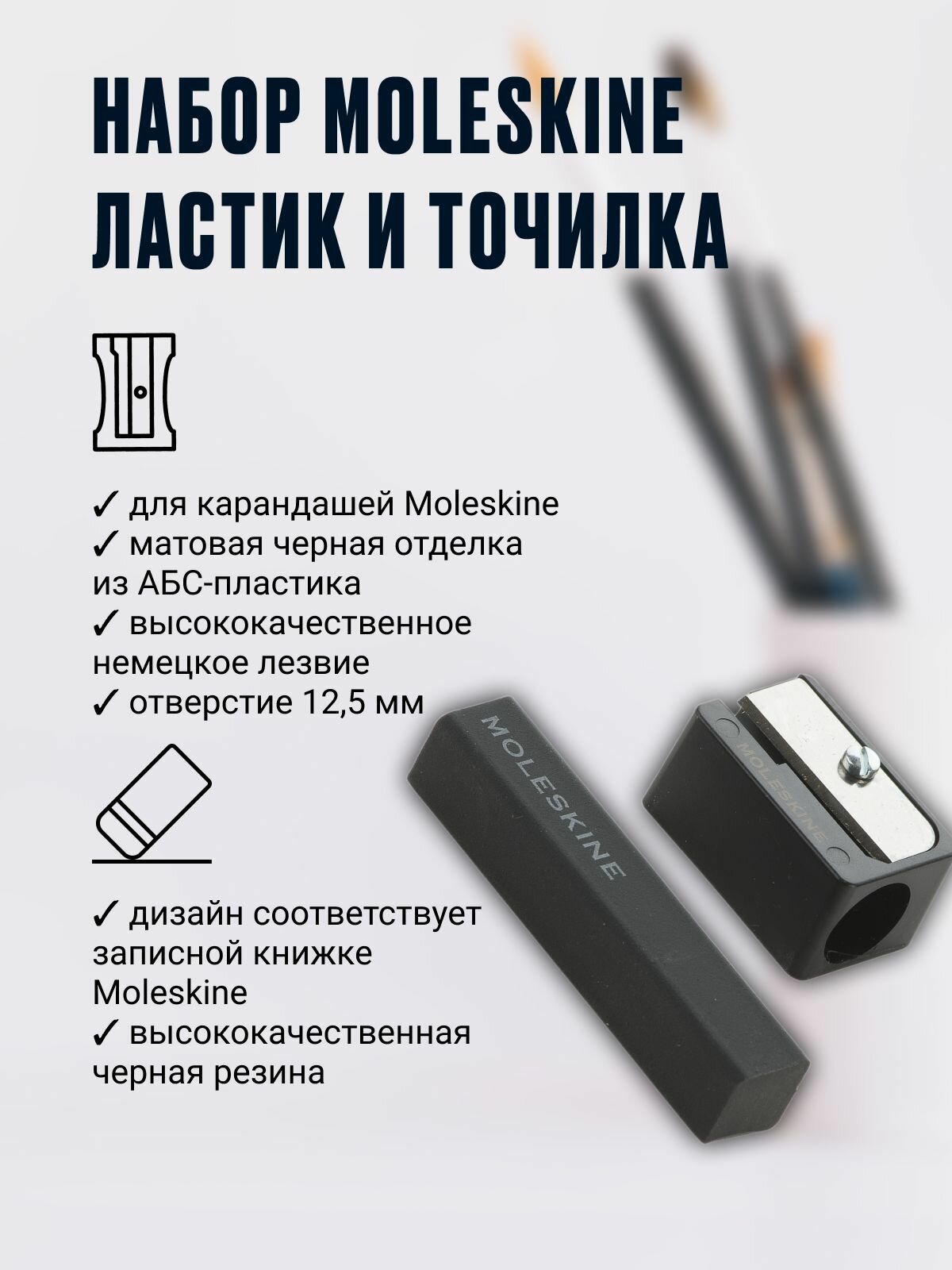 Набор Moleskine, Ластик и Точилка