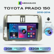 Автомагнитола Mediabass Toyota Prado 150 2010-2014, Android 12, 2/32ГБ, 4-ядерный процессор, QLED экран с разрешением 1280*720, чип-усилитель YD7388 / Тойота Прадо 150