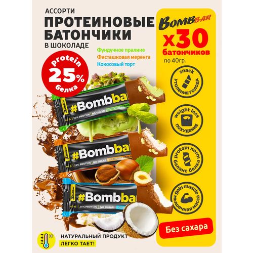 BombBar Протеиновые батончики ассорти, без сахара, 30шт по 40г, фисташка, фундук, кокос протеиновые батончики only shock ассорти fitness shock четыре вкуса арахис кокос фундук шок кар фундук ваниль 12 шт