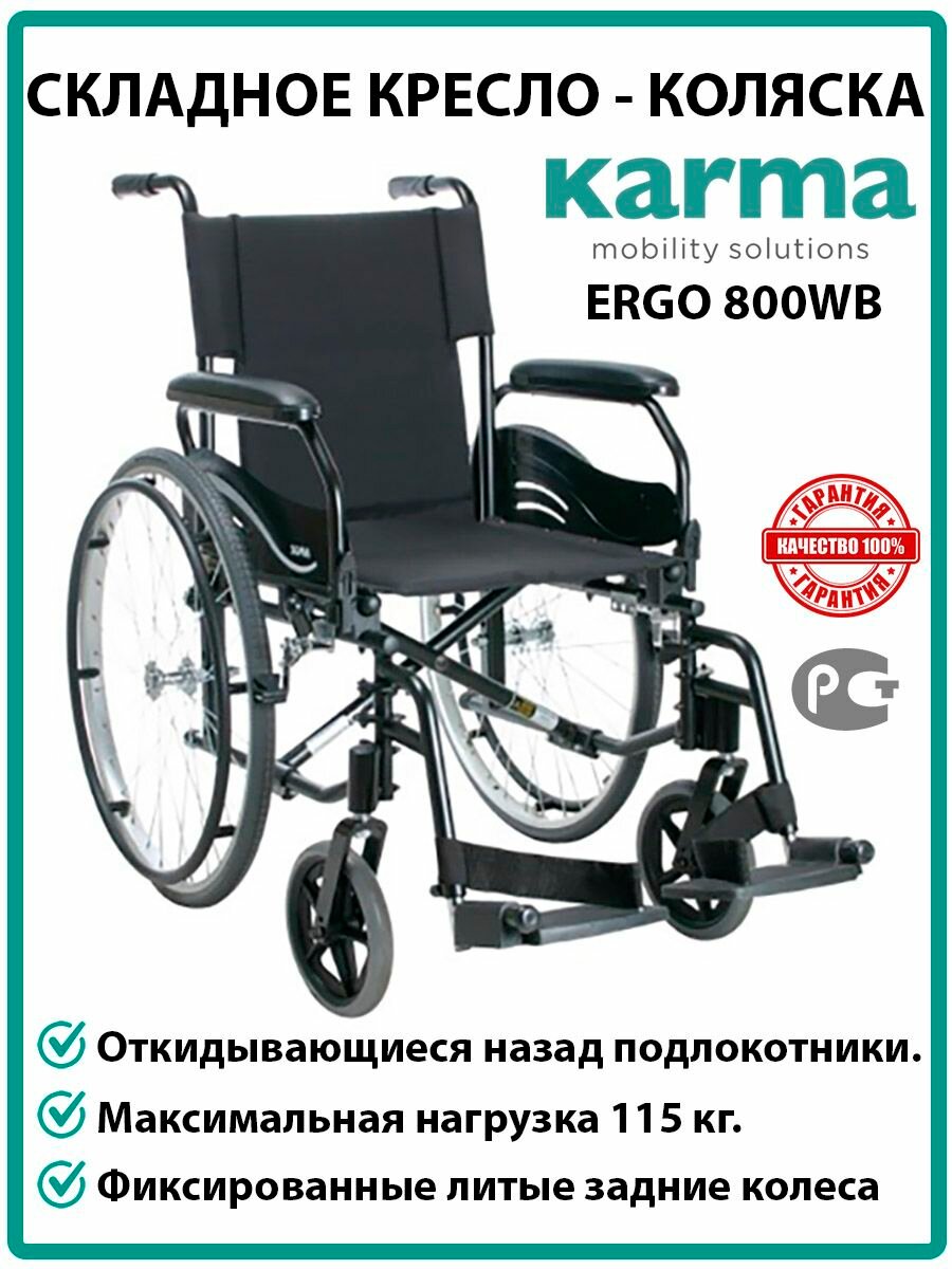Инвалидная коляска складная Karma Ergo 800 F24WB-16