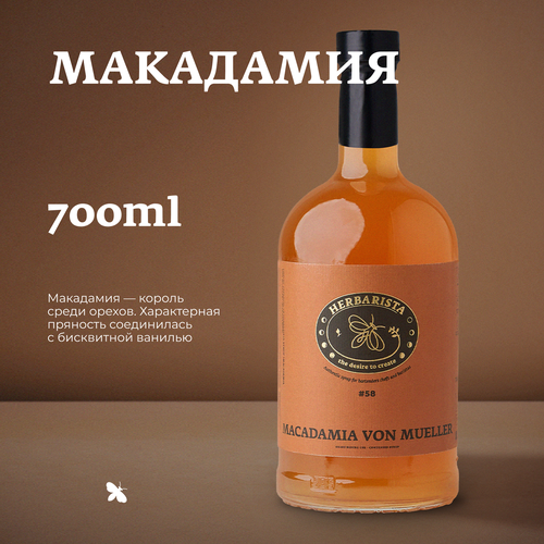 Сироп для кофе, коктейлей, десертов и выпечки Herbarista, Макадамия Macadamia Vin Muller, 700 мл