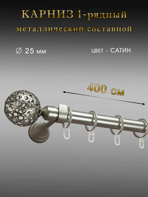 Карниз Шторы Оскар металлический настенный однорядный 400 см, сатин, D 25мм