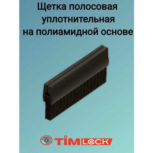 Щетка полосовая на полиамидной основе TimLOCK TK-100730-V2 петля угловая timlock tk 100412 2