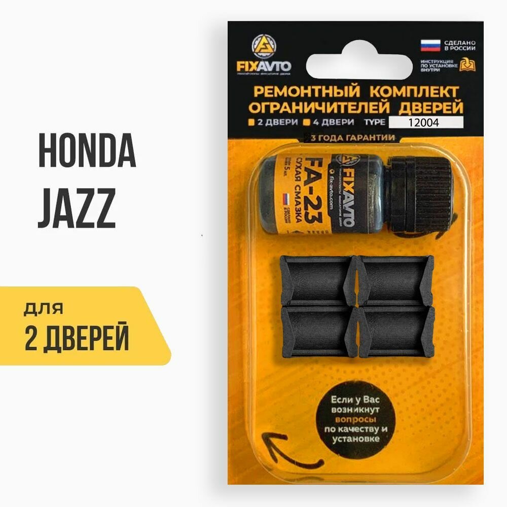 Ремкомплект ограничителей на 2 двери Honda JAZZ, Кузова GD, GE, GG, GK, GP, ZA - 2001-2017. Комплект ремонта фиксаторов Хонда Джазз Джаз. TYPE 12004