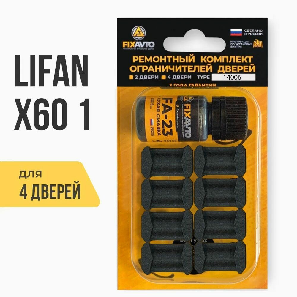 Ремкомплект ограничителей на 4 двери Lifan x60 (I) 1 поколения, годы выпуска 2011-2016. Комплект ремонта фиксаторов Лифан x60