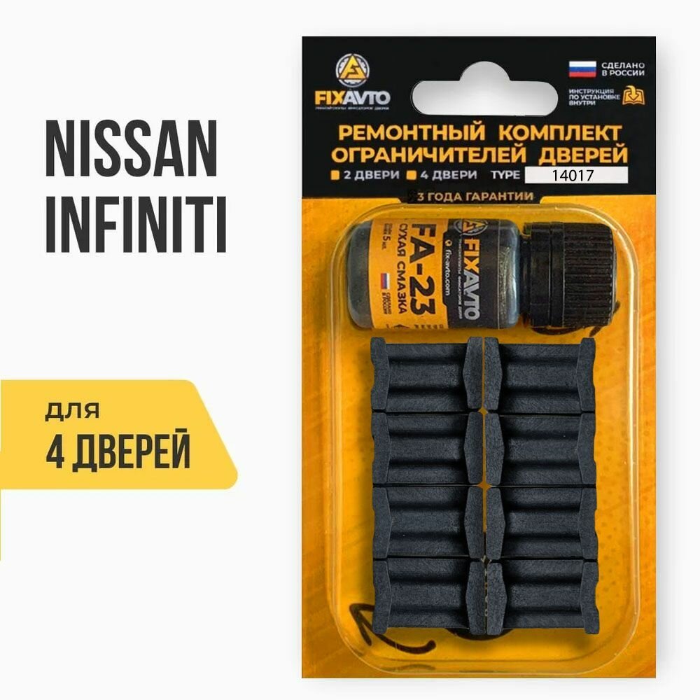 Ремкомплект ограничителей дверей TYPE 14017 (4 двери) Infiniti, Nissan Ниссан Нисан Инфинити Тип 17 - Комплект ремонта фиксаторов