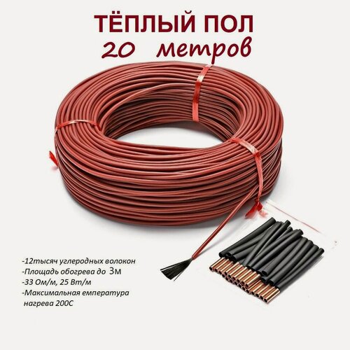 Изображение товара Греющий кабель в бетон, трубу 20м 25Вт/м / Карбоновый углеродоволоконный нагревательный кабель обогрева для тёплых полов, панелей 12К, 33 Ом/м.